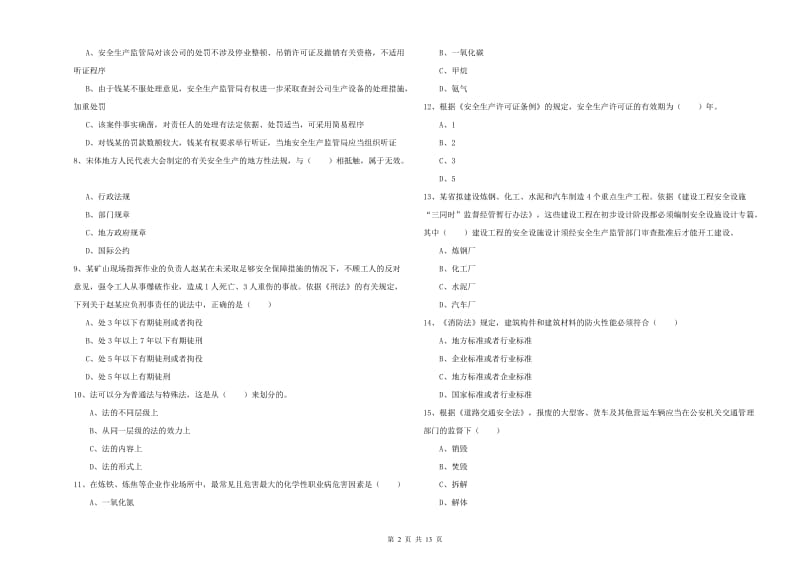 2019年安全工程师《安全生产法及相关法律知识》过关检测试卷A卷 含答案.doc_第2页