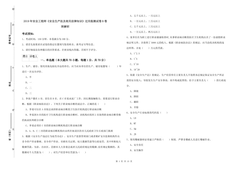 2019年安全工程师《安全生产法及相关法律知识》过关检测试卷B卷 附解析.doc_第1页