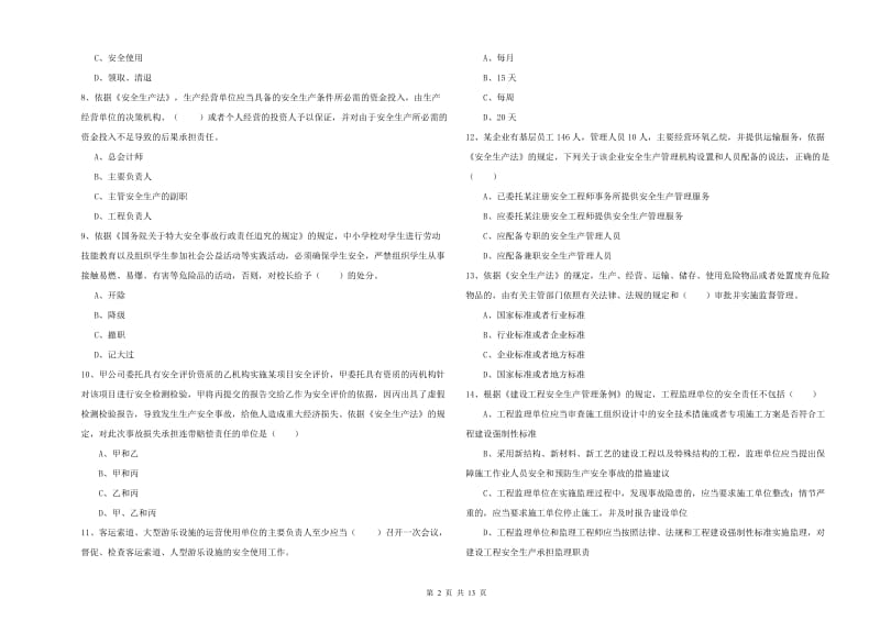 2019年安全工程师《安全生产法及相关法律知识》过关检测试卷B卷 附解析.doc_第2页