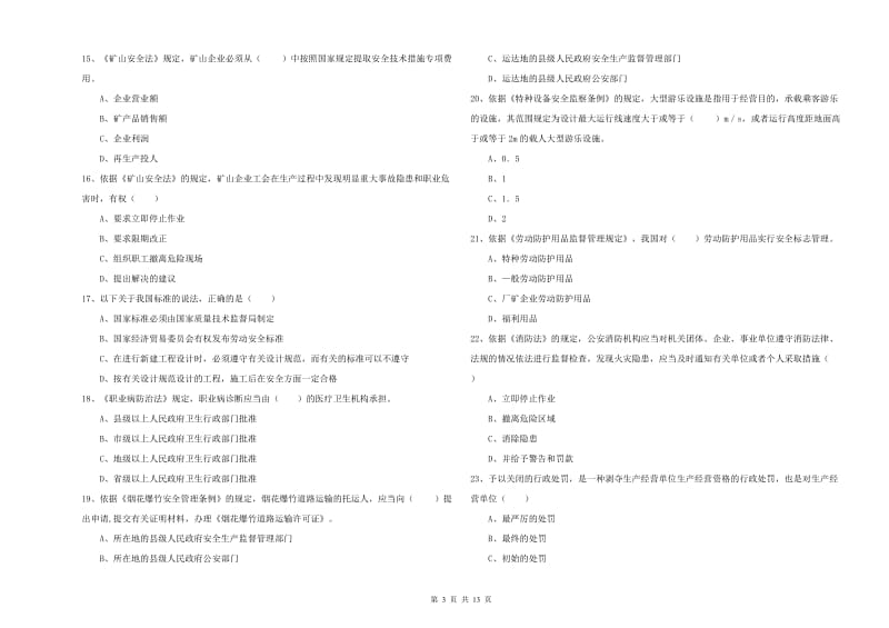 2019年安全工程师《安全生产法及相关法律知识》过关检测试卷B卷 附解析.doc_第3页