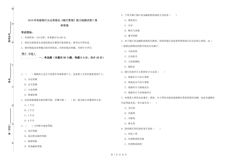 2019年初级银行从业资格证《银行管理》能力检测试卷C卷 附答案.doc_第1页