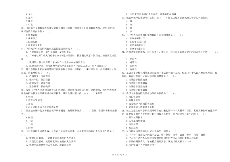 2019年小学教师资格考试《综合素质（小学）》考前练习试题B卷 含答案.doc_第2页