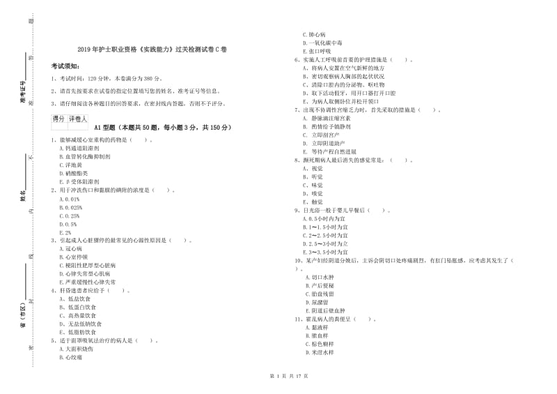 2019年护士职业资格《实践能力》过关检测试卷C卷.doc_第1页