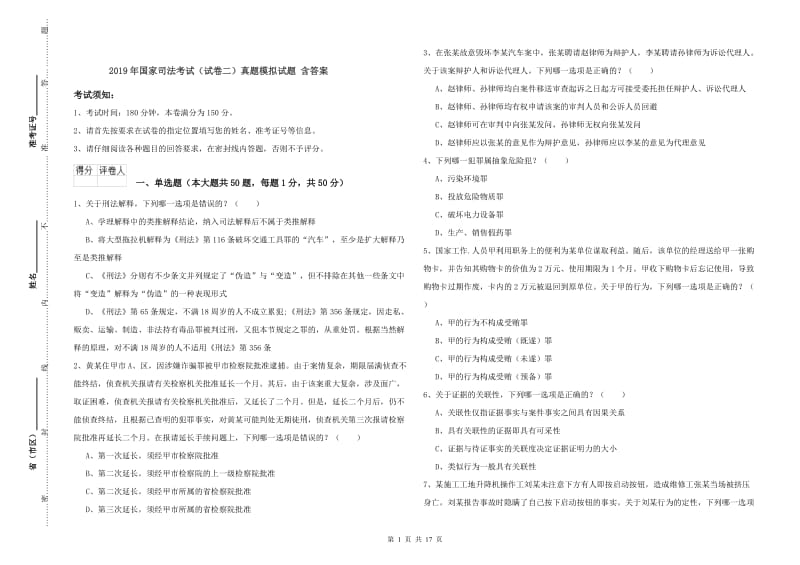 2019年国家司法考试（试卷二）真题模拟试题 含答案.doc_第1页