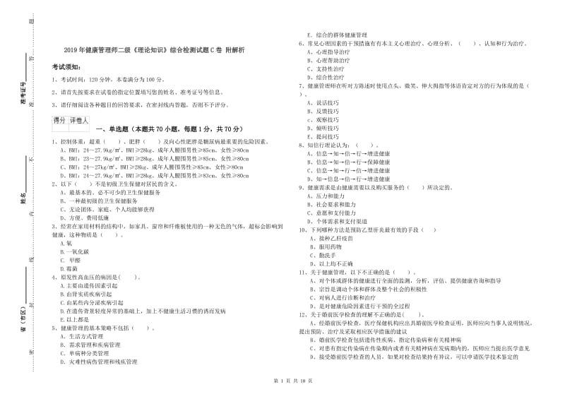 2019年健康管理师二级《理论知识》综合检测试题C卷 附解析.doc_第1页