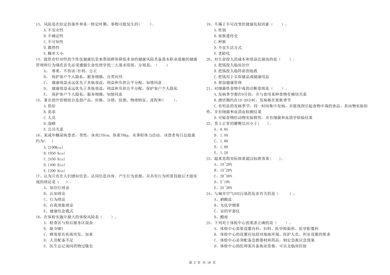 2019年健康管理师二级《理论知识》综合检测试题C卷 附解析.doc_第2页