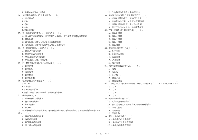 2019年健康管理师二级《理论知识》综合检测试题C卷 附解析.doc_第3页