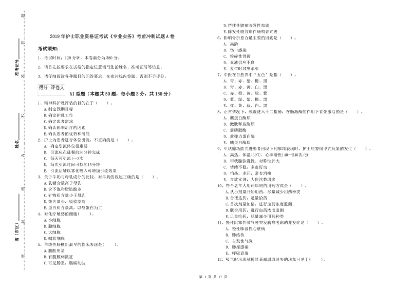 2019年护士职业资格证考试《专业实务》考前冲刺试题A卷.doc_第1页