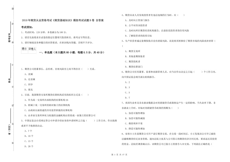 2019年期货从业资格考试《期货基础知识》模拟考试试题B卷 含答案.doc_第1页