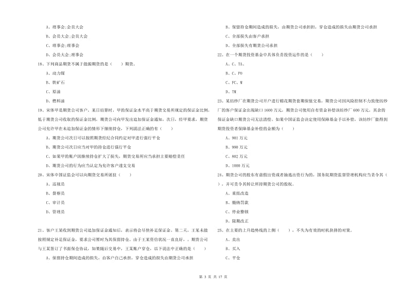 2019年期货从业资格考试《期货基础知识》模拟考试试题B卷 含答案.doc_第3页