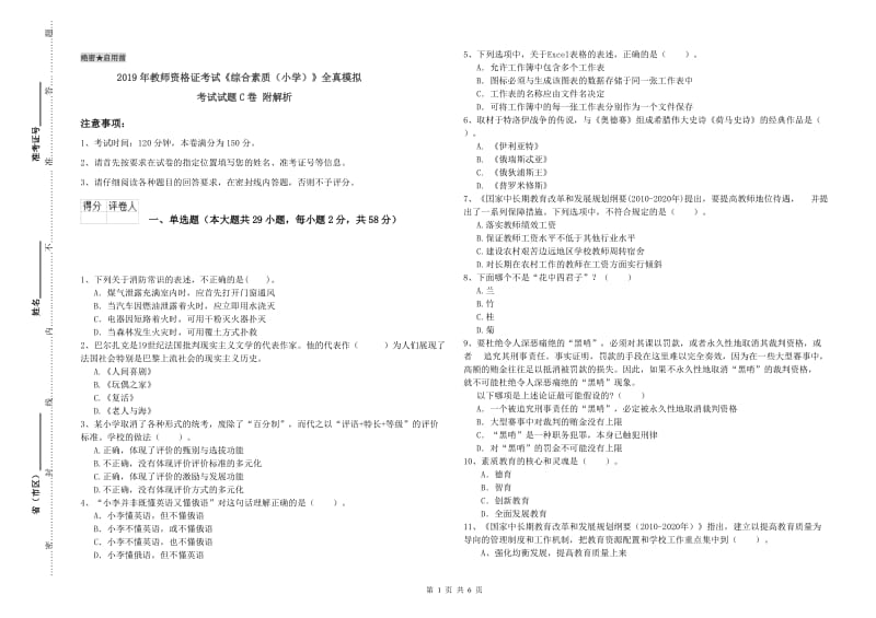 2019年教师资格证考试《综合素质（小学）》全真模拟考试试题C卷 附解析.doc_第1页