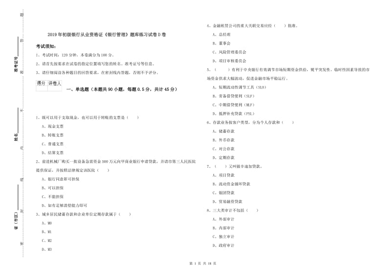 2019年初级银行从业资格证《银行管理》题库练习试卷D卷.doc_第1页