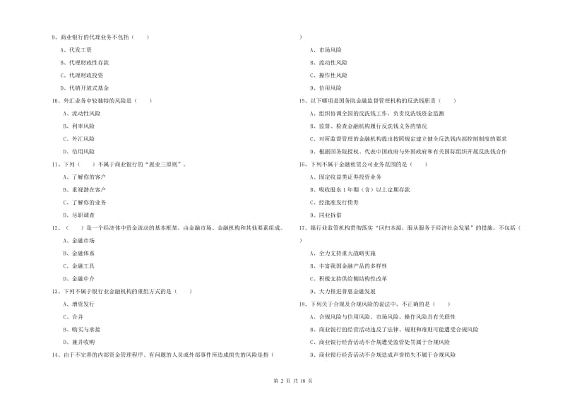 2019年初级银行从业资格证《银行管理》题库练习试卷D卷.doc_第2页