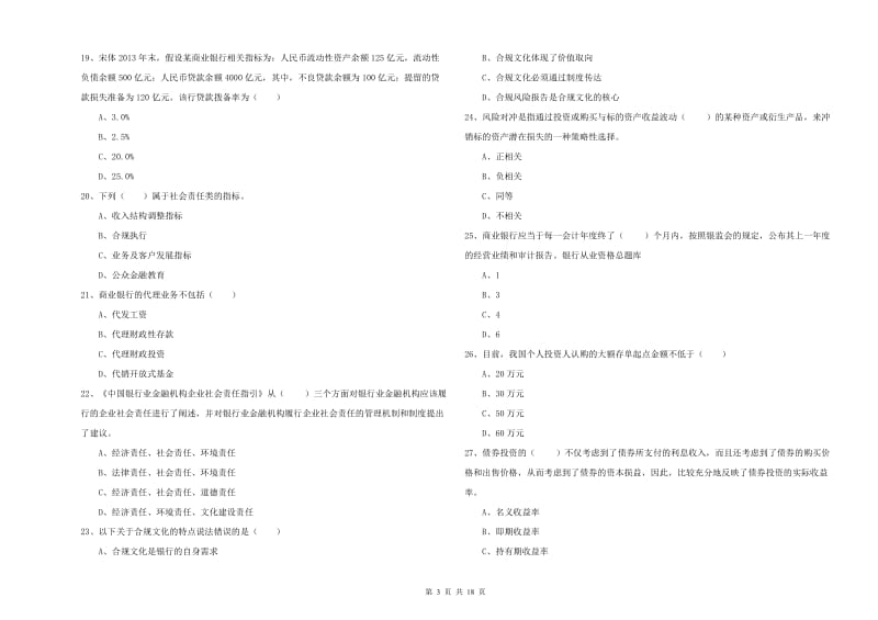 2019年初级银行从业资格证《银行管理》题库练习试卷D卷.doc_第3页