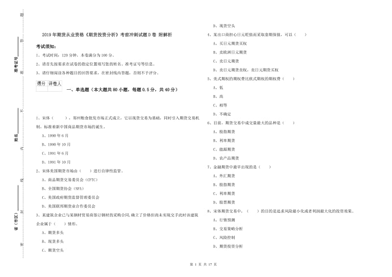 2019年期货从业资格《期货投资分析》考前冲刺试题D卷 附解析.doc_第1页