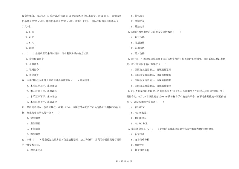 2019年期货从业资格《期货投资分析》题库练习试题C卷 含答案.doc_第2页