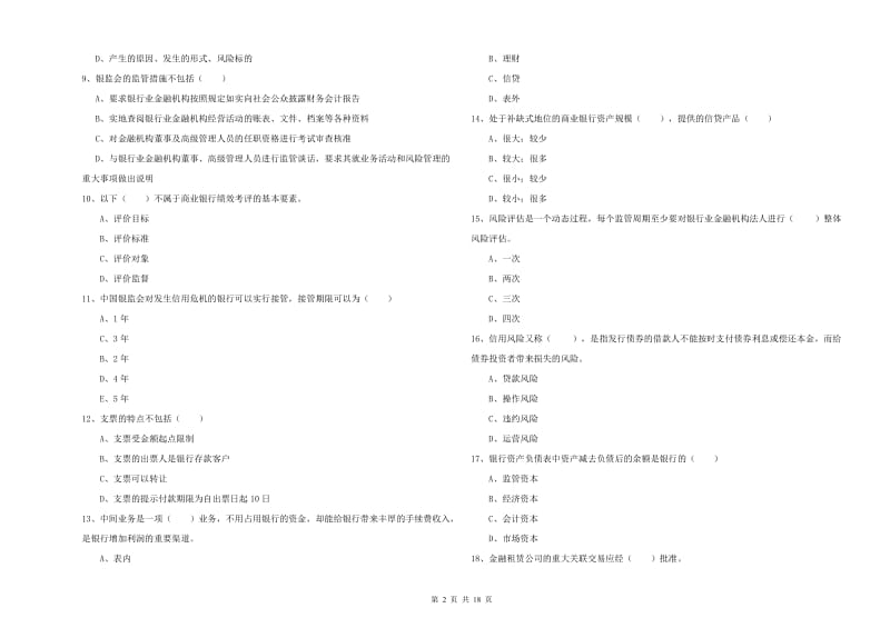 2019年初级银行从业考试《银行管理》能力测试试题A卷.doc_第2页