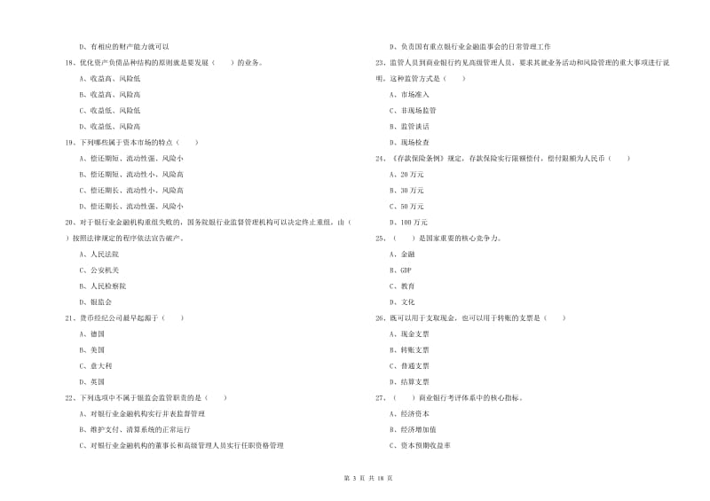 2019年初级银行从业资格《银行管理》考前冲刺试题C卷 附解析.doc_第3页