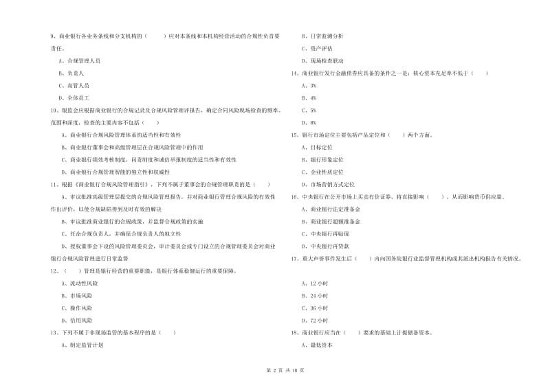 2019年初级银行从业资格《银行管理》能力检测试题B卷.doc_第2页