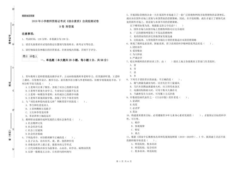 2019年小学教师资格证考试《综合素质》自我检测试卷B卷 附答案.doc_第1页