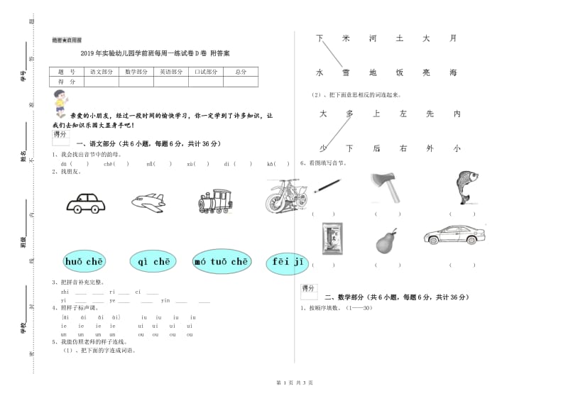 2019年实验幼儿园学前班每周一练试卷D卷 附答案.doc_第1页