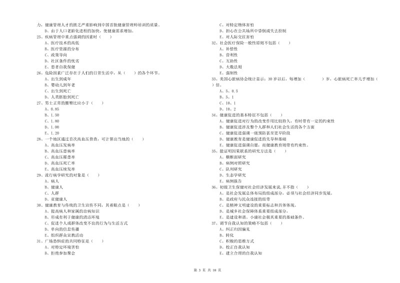 2019年助理健康管理师《理论知识》能力提升试卷A卷 附解析.doc_第3页