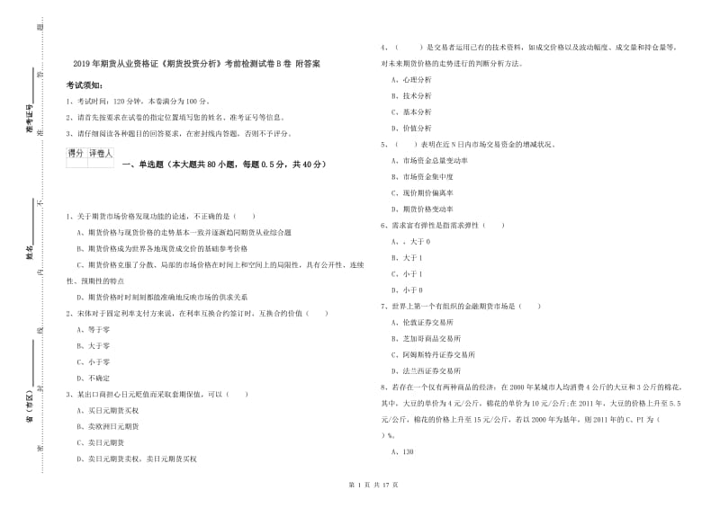 2019年期货从业资格证《期货投资分析》考前检测试卷B卷 附答案.doc_第1页