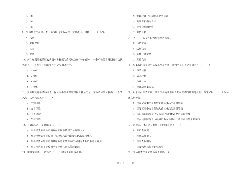 2019年期货从业资格证《期货投资分析》考前检测试卷B卷 附答案.doc_第2页