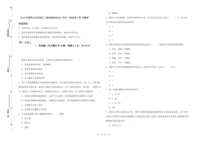 2019年期货从业资格证《期货基础知识》每日一练试卷C卷 附解析.doc_第1页