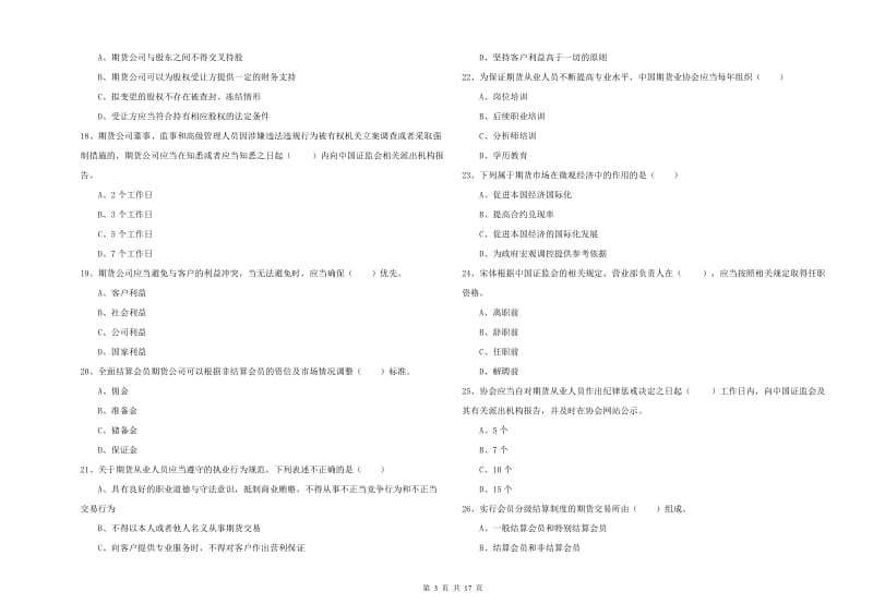 2019年期货从业资格证《期货基础知识》每日一练试卷C卷 附解析.doc_第3页