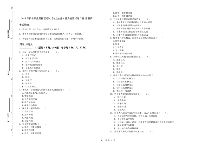 2019年护士职业资格证考试《专业实务》能力检测试卷C卷 附解析.doc_第1页