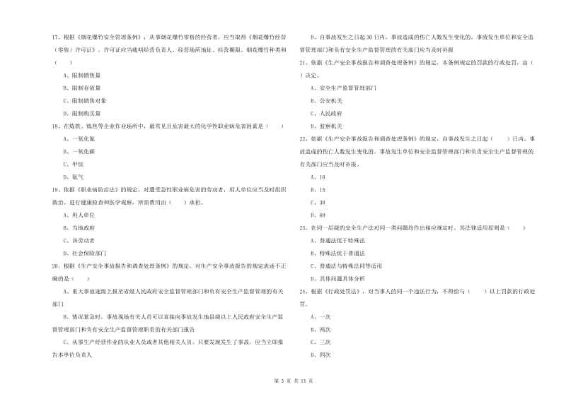 2019年安全工程师《安全生产法及相关法律知识》过关检测试卷 含答案.doc_第3页