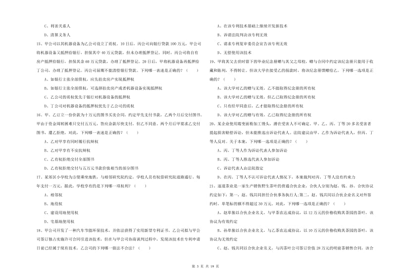 2019年司法考试（试卷三）考前冲刺试卷.doc_第3页