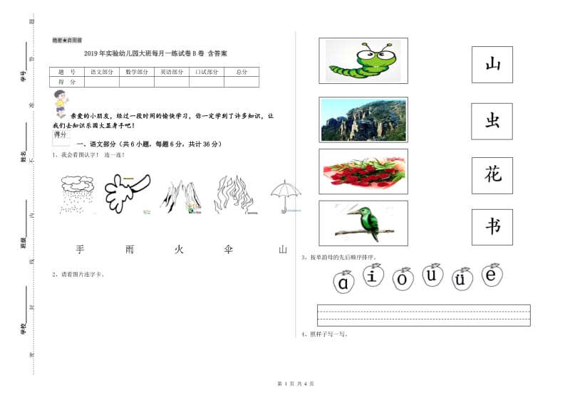 2019年实验幼儿园大班每月一练试卷B卷 含答案.doc_第1页