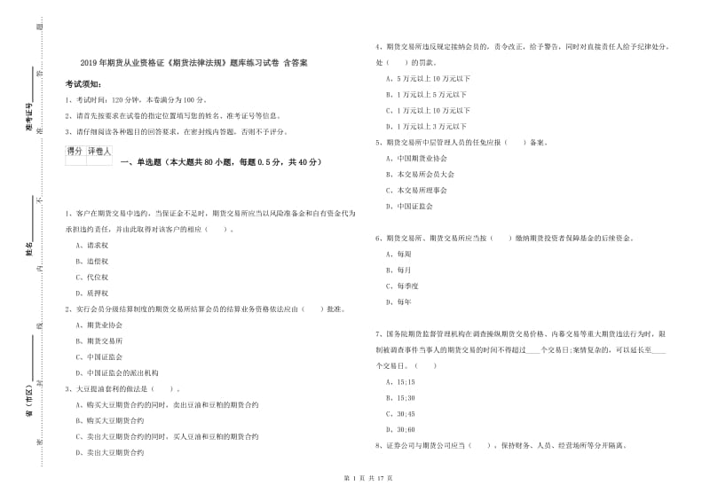 2019年期货从业资格证《期货法律法规》题库练习试卷 含答案.doc_第1页