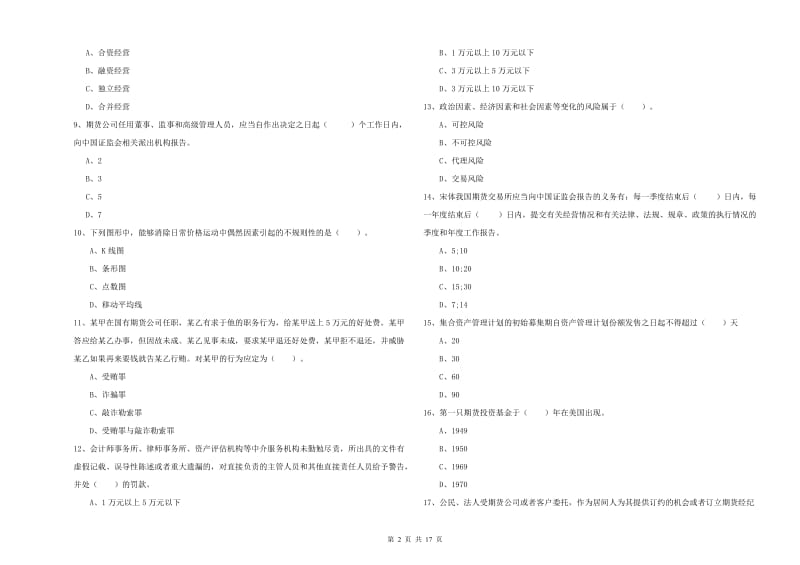 2019年期货从业资格证《期货法律法规》题库练习试卷 含答案.doc_第2页