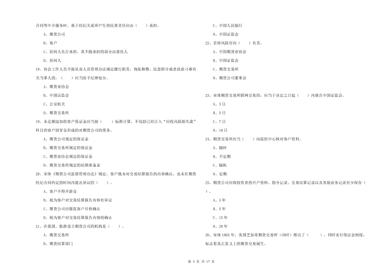 2019年期货从业资格证《期货法律法规》题库练习试卷 含答案.doc_第3页