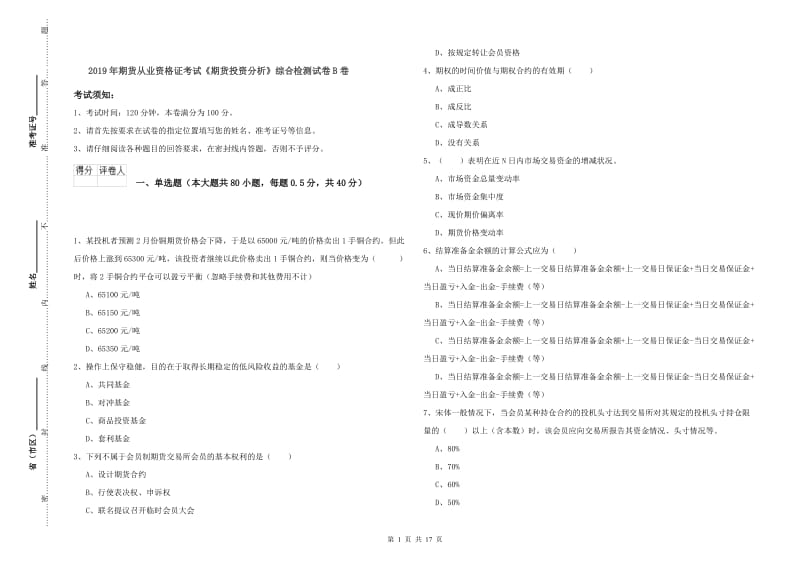 2019年期货从业资格证考试《期货投资分析》综合检测试卷B卷.doc_第1页