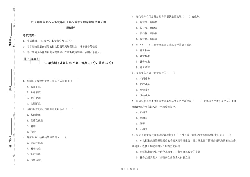 2019年初级银行从业资格证《银行管理》题库综合试卷A卷 附解析.doc_第1页