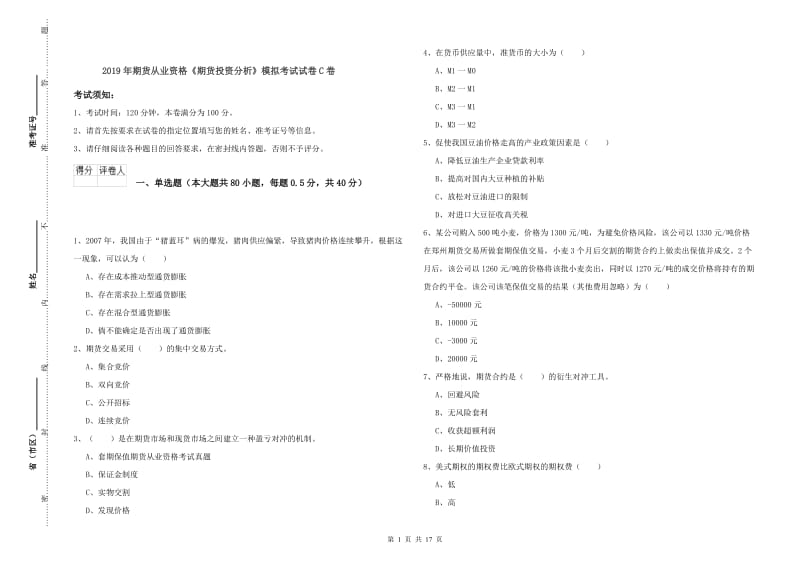 2019年期货从业资格《期货投资分析》模拟考试试卷C卷.doc_第1页