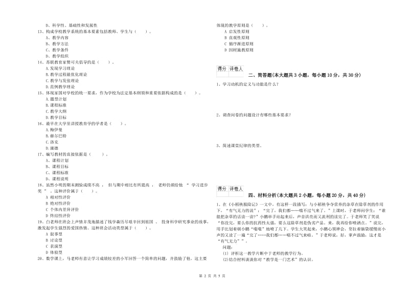 2019年小学教师资格证《教育教学知识与能力》题库检测试卷.doc_第2页