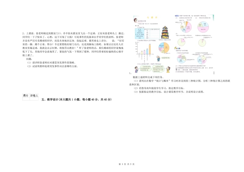 2019年小学教师资格证《教育教学知识与能力》题库检测试卷.doc_第3页