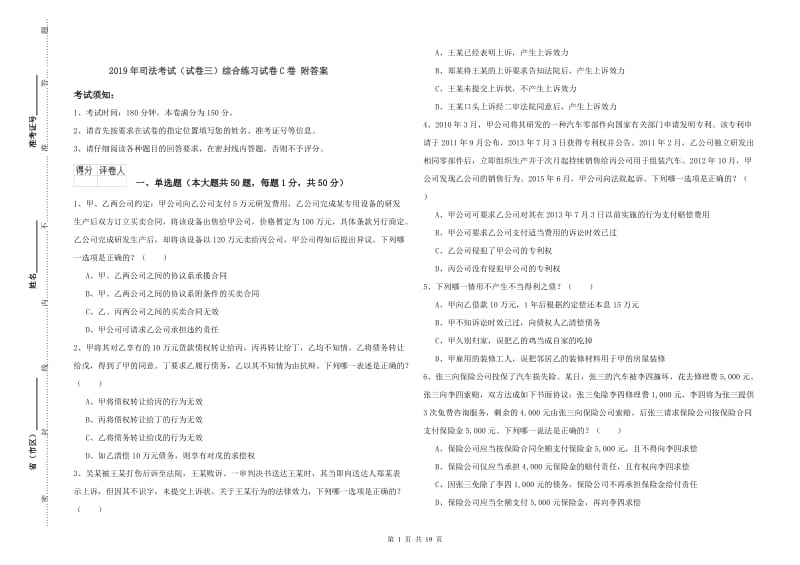 2019年司法考试（试卷三）综合练习试卷C卷 附答案.doc_第1页