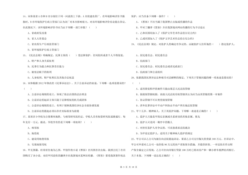 2019年司法考试（试卷三）综合练习试卷C卷 附答案.doc_第3页