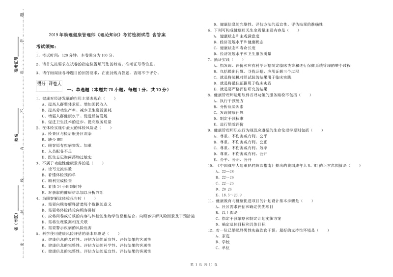 2019年助理健康管理师《理论知识》考前检测试卷 含答案.doc_第1页