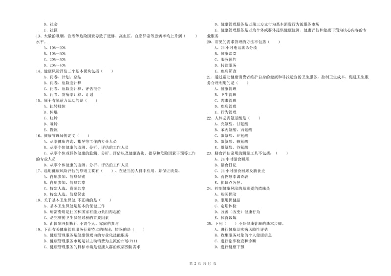 2019年助理健康管理师《理论知识》考前检测试卷 含答案.doc_第2页