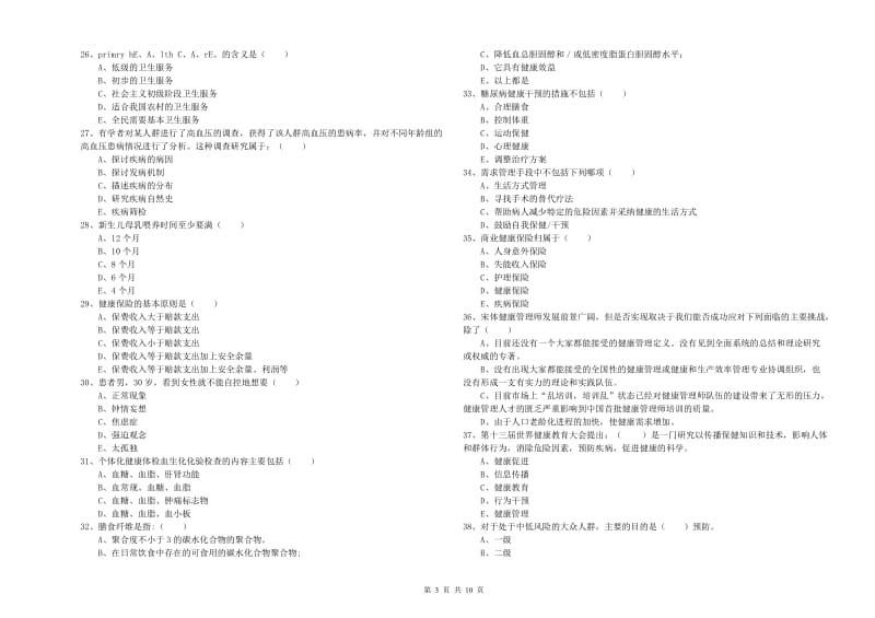 2019年助理健康管理师《理论知识》考前检测试卷 含答案.doc_第3页