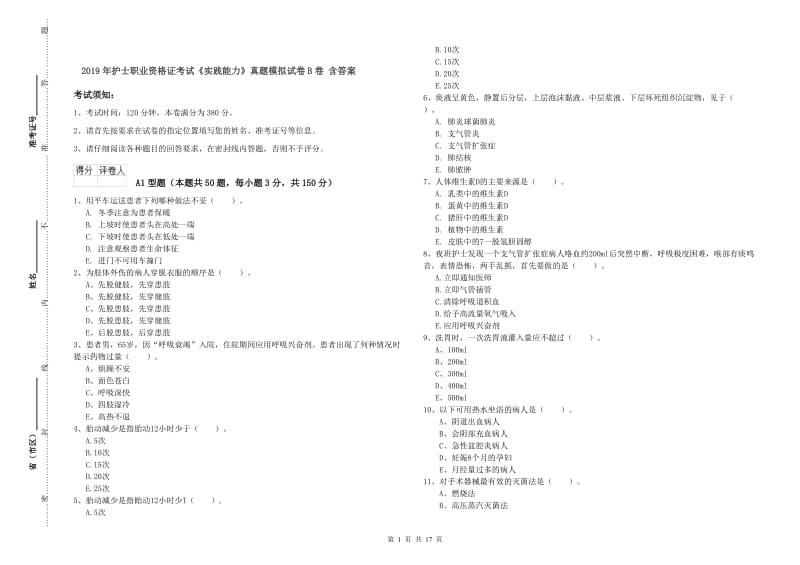 2019年护士职业资格证考试《实践能力》真题模拟试卷B卷 含答案.doc_第1页