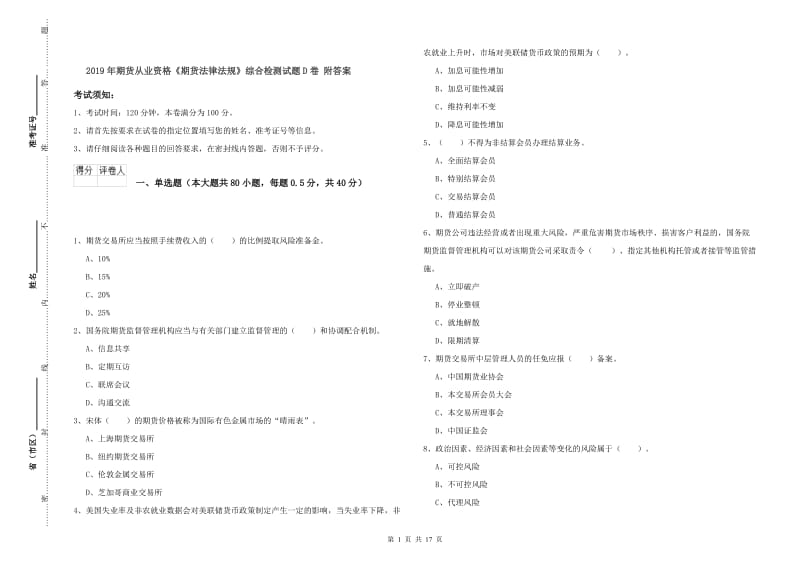 2019年期货从业资格《期货法律法规》综合检测试题D卷 附答案.doc_第1页