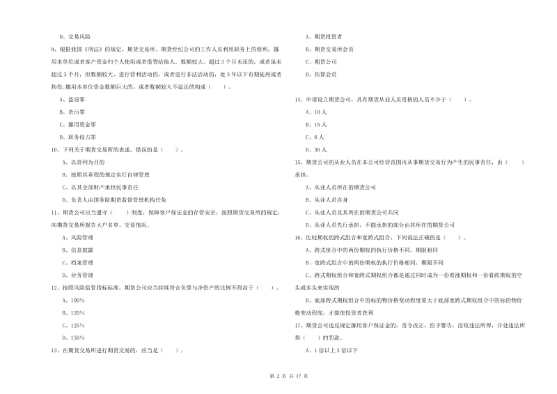 2019年期货从业资格《期货法律法规》综合检测试题D卷 附答案.doc_第2页